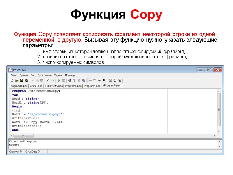 Функция Copy  Функция Copy позволяет копировать фрагмент некоторой строки из одной переменной в